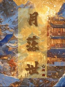 月落世" width="120" height="150"