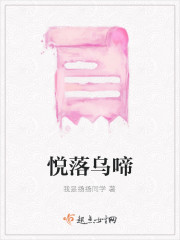 悦落乌啼" width="120" height="150"