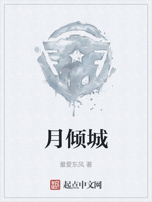 玥倾城" width="120" height="150"