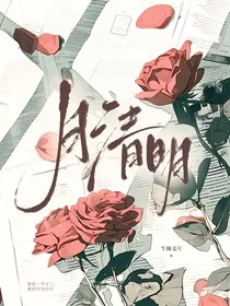 月清明" width="120" height="150"