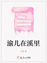 渝儿在溪里" width="120" height="150"