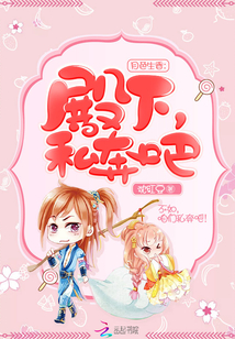 月色生香：殿下，私奔吧" width="120" height="150"