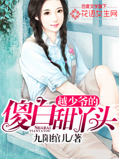 越少爷的傻白甜丫头" width="120" height="150"