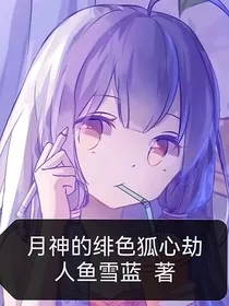 月神的绯色狐心劫" width="120" height="150"