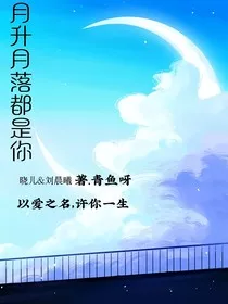 月升月落都是你" width="120" height="150"