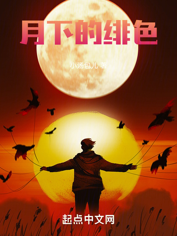 月下的绯色" width="120" height="150"