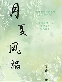 月夏风祸" width="120" height="150"