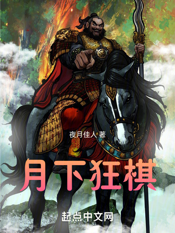 月下狂棋" width="120" height="150"
