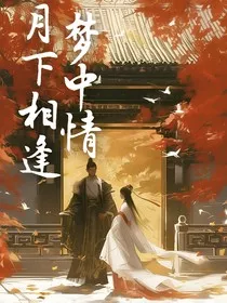 月下相逢，梦中情" width="120" height="150"