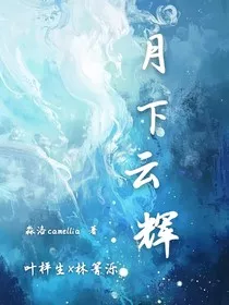 月下云辉" width="120" height="150"