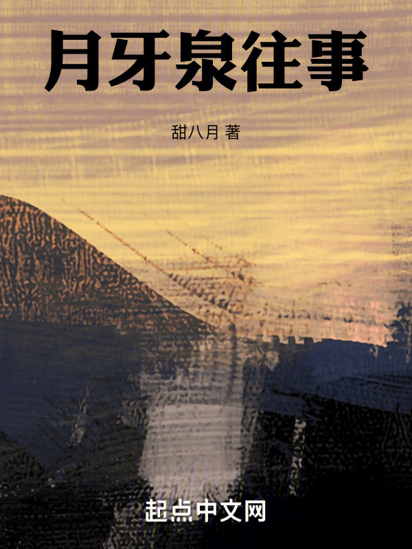 月牙泉往事" width="120" height="150"