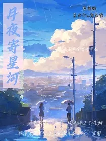 月夜寄星河" width="120" height="150"
