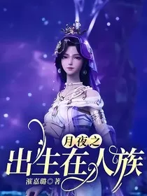 月夜之出生在人族" width="120" height="150"