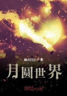 月圆世界" width="120" height="150"