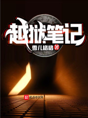 越狱笔记" width="120" height="150"