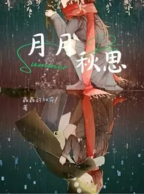 月月秋思" width="120" height="150"