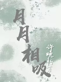 月月相吸" width="120" height="150"
