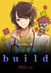 约战里的build