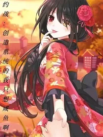 约战：创造系统的我只想咸鱼啊！" width="120" height="150"