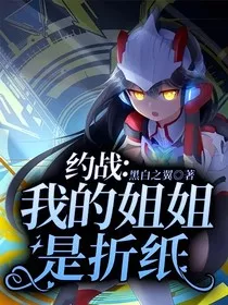 约战：我的姐姐是折纸" width="120" height="150"