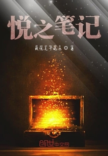 悦之笔记" width="120" height="150"