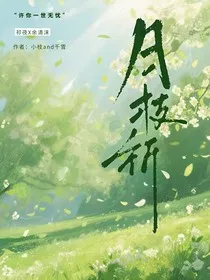 月枝祈" width="120" height="150"