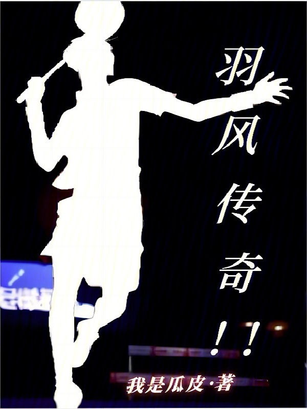 羽风传奇！！" width="120" height="150"