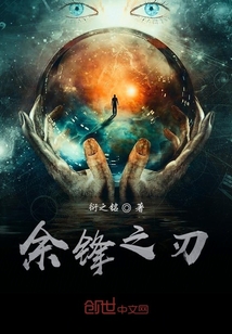 余锋之刃" width="120" height="150"