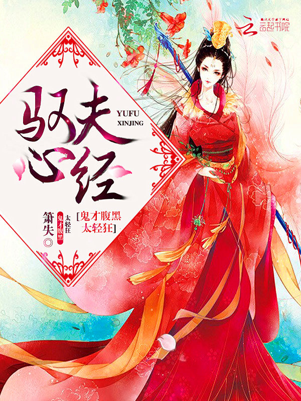 驭夫心经：鬼才腹黑太轻狂" width="120" height="150"