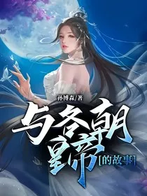 与各朝皇帝的故事" width="120" height="150"