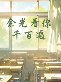 余光看你千百遍" width="120" height="150"