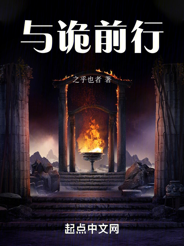 与诡前行" width="120" height="150"