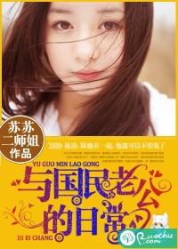 与国民老公的日常" width="120" height="150"