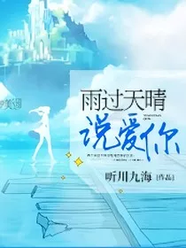 雨过天晴，说爱你" width="120" height="150"