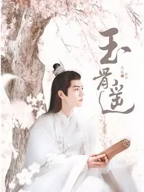 玉骨遥：师门岁月情深缘浅" width="120" height="150"