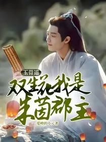 玉骨遥：双生花我是朱茵郡主" width="120" height="150"