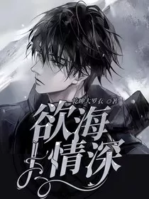 欲海情深" width="120" height="150"