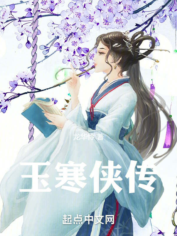 玉寒侠传" width="120" height="150"