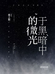于黑暗中的微光" width="120" height="150"