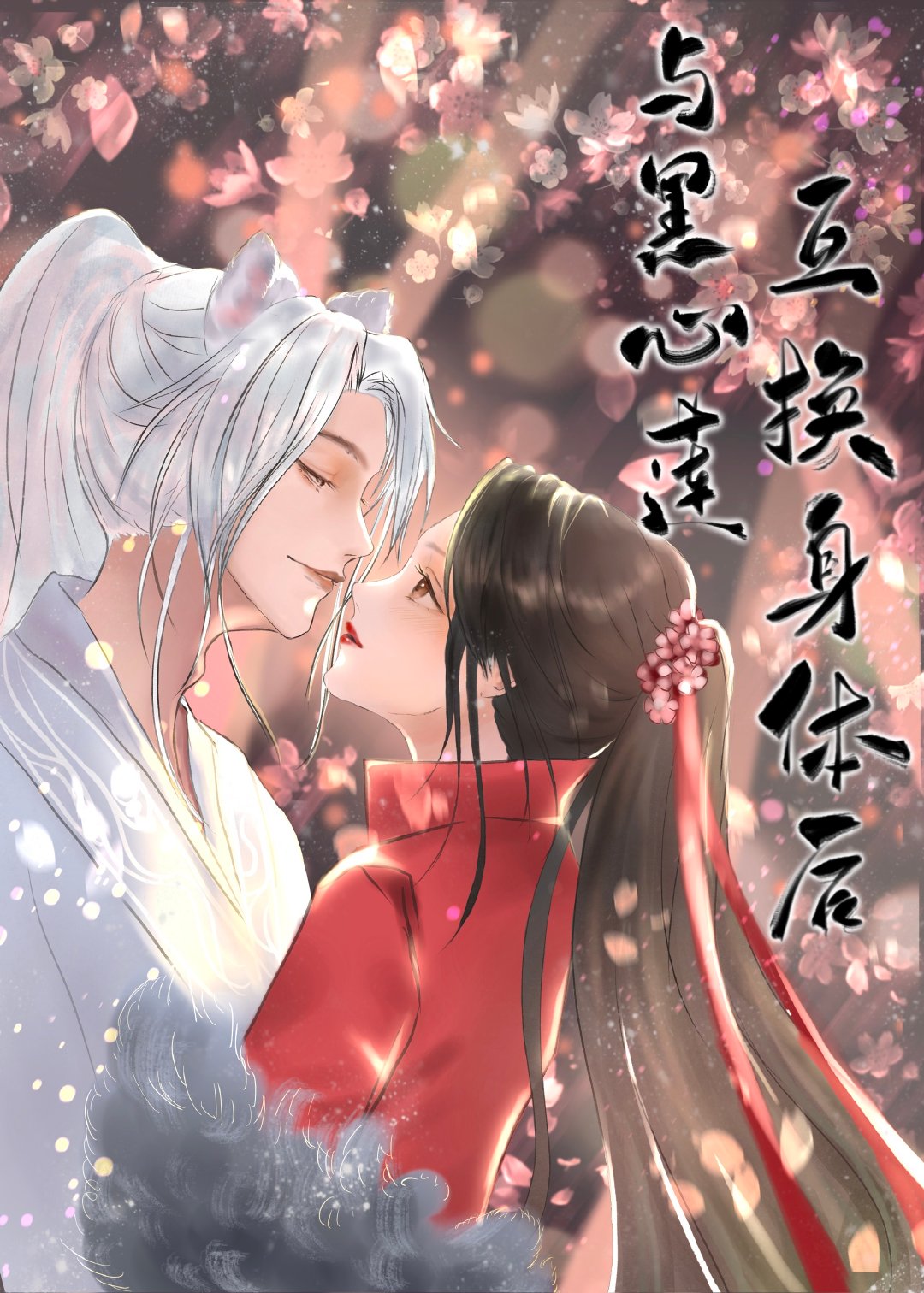 与黑心莲互换身体后" width="120" height="150"