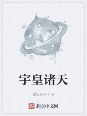 宇皇诸天" width="120" height="150"