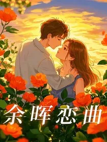 余晖恋曲" width="120" height="150"