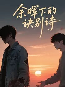 余晖下的诀别诗" width="120" height="150"