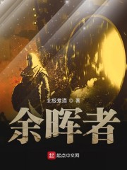 余晖者" width="120" height="150"