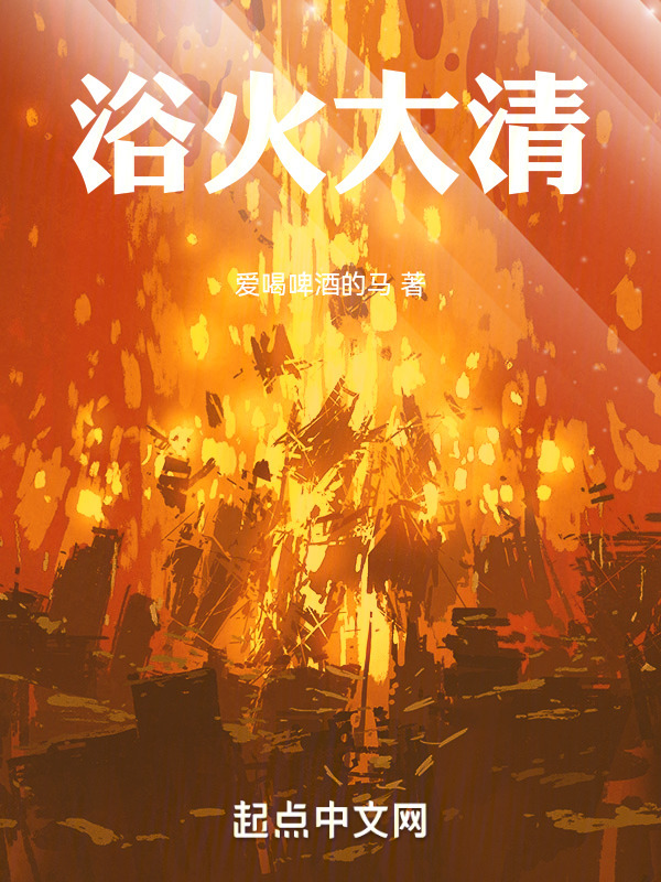 浴火大清" width="120" height="150"