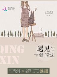 遇见就倾城" width="120" height="150"