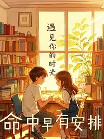 遇见你的时光，命中早有安排" width="120" height="150"