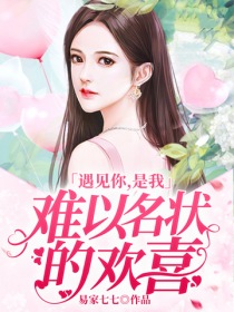 遇见你，是我难以名状的欢喜" width="120" height="150"