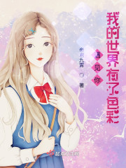 遇见你，我的世界有了色彩" width="120" height="150"