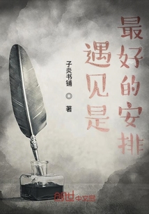 遇见是最好的安排" width="120" height="150"